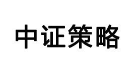 中证策略-第1张图片-金银屋 中证策略-第1张图片-金银屋