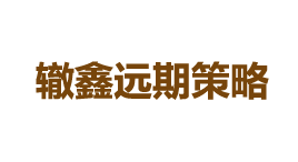 辙鑫远期策略-第1张图片-金银屋