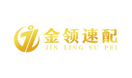 金领速配-第1张图片-树涛168配资网_配资炒股平台及公司_股票配资门户网