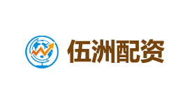 伍洲配资-第1张图片-树涛168配资网_配资炒股平台及公司_股票配资门户网 伍洲配资-第1张图片-树涛168配资网_配资炒股平台及公司_股票配资门户网