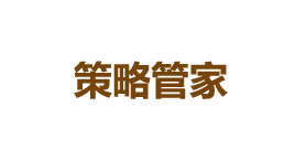 策略管家-第1张图片-树涛168配资网_配资炒股平台及公司_股票配资门户网 策略管家-第1张图片-树涛168配资网_配资炒股平台及公司_股票配资门户网
