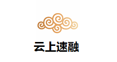云上速融-第1张图片-金银屋