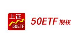 上证50ETF期权-第1张图片-树涛168配资网_配资炒股平台及公司_股票配资门户网