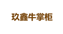 玖鑫牛掌柜-第1张图片-金银屋 玖鑫牛掌柜-第1张图片-金银屋