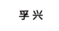 孚兴-第1张图片-金银屋 孚兴-第1张图片-金银屋
