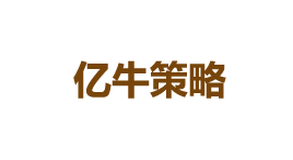 亿牛策略-第1张图片-树涛168配资网_配资炒股平台及公司_股票配资门户网