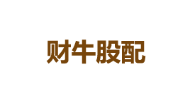 财牛股配-第1张图片-树涛168配资网_配资炒股平台及公司_股票配资门户网 财牛股配-第1张图片-树涛168配资网_配资炒股平台及公司_股票配资门户网