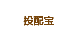 投配宝-第1张图片-树涛168配资网_配资炒股平台及公司_股票配资门户网 投配宝-第1张图片-树涛168配资网_配资炒股平台及公司_股票配资门户网