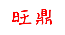 旺鼎-第1张图片-金银屋