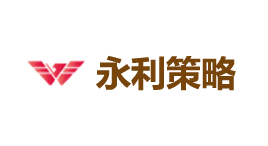 永利策略-第1张图片-树涛168配资网_配资炒股平台及公司_股票配资门户网