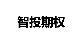 智投期权-第1张图片-树涛168配资网_配资炒股平台及公司_股票配资门户网 智投期权-第1张图片-树涛168配资网_配资炒股平台及公司_股票配资门户网