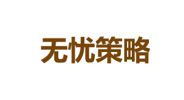 无忧策略-第1张图片-树涛168配资网_配资炒股平台及公司_股票配资门户网