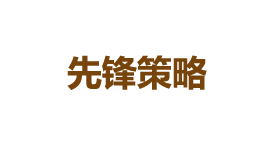 先锋策略-第1张图片-树涛168配资网_配资炒股平台及公司_股票配资门户网 先锋策略-第1张图片-树涛168配资网_配资炒股平台及公司_股票配资门户网