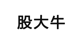股大牛-第1张图片-树涛168配资网_配资炒股平台及公司_股票配资门户网