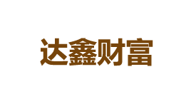 达鑫财富-第1张图片-树涛168配资网_配资炒股平台及公司_股票配资门户网 达鑫财富-第1张图片-树涛168配资网_配资炒股平台及公司_股票配资门户网