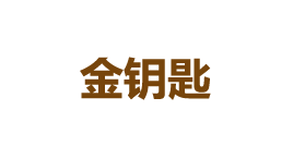 金钥匙-第1张图片-树涛168配资网_配资炒股平台及公司_股票配资门户网