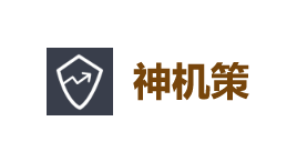 神机策-第1张图片-金银屋 神机策-第1张图片-金银屋
