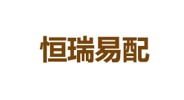 恒瑞易配-第1张图片-金银屋