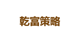 乾富策略-第1张图片-树涛168配资网_配资炒股平台及公司_股票配资门户网 乾富策略-第1张图片-树涛168配资网_配资炒股平台及公司_股票配资门户网