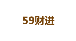 59财进-第1张图片-金银屋