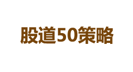 股道50策略-第1张图片-金银屋 股道50策略-第1张图片-金银屋