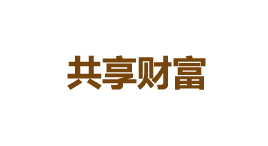 共享财富-第1张图片-树涛168配资网_配资炒股平台及公司_股票配资门户网 共享财富-第1张图片-树涛168配资网_配资炒股平台及公司_股票配资门户网