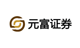 元富证券-第1张图片-树涛168配资网_配资炒股平台及公司_股票配资门户网 元富证券-第1张图片-树涛168配资网_配资炒股平台及公司_股票配资门户网