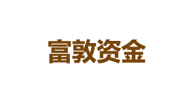 富敦资金-第1张图片-树涛168配资网_配资炒股平台及公司_股票配资门户网 富敦资金-第1张图片-树涛168配资网_配资炒股平台及公司_股票配资门户网