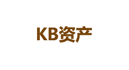 KB资产-第1张图片-金银屋