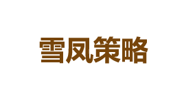 雪凤策略-第1张图片-金银屋 雪凤策略-第1张图片-金银屋