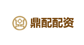 鼎配配资-第1张图片-树涛168配资网_配资炒股平台及公司_股票配资门户网