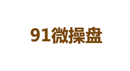 91微操盘-第1张图片-金银屋 91微操盘-第1张图片-金银屋