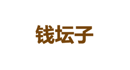 钱坛子-第1张图片-树涛168配资网_配资炒股平台及公司_股票配资门户网 钱坛子-第1张图片-树涛168配资网_配资炒股平台及公司_股票配资门户网