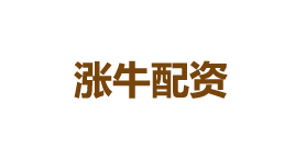 涨牛-第1张图片-金银屋