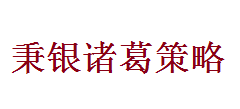 秉银诸葛策略-第1张图片-树涛168配资网_配资炒股平台及公司_股票配资门户网 秉银诸葛策略-第1张图片-树涛168配资网_配资炒股平台及公司_股票配资门户网