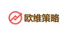 欧维策略-第1张图片-树涛168配资网_配资炒股平台及公司_股票配资门户网 欧维策略-第1张图片-树涛168配资网_配资炒股平台及公司_股票配资门户网