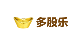 多股乐-第1张图片-树涛168配资网_配资炒股平台及公司_股票配资门户网 多股乐-第1张图片-树涛168配资网_配资炒股平台及公司_股票配资门户网
