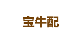 宝牛配-第1张图片-金银屋 宝牛配-第1张图片-金银屋