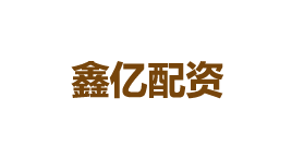 鑫亿配资-第1张图片-树涛168配资网_配资炒股平台及公司_股票配资门户网 鑫亿配资-第1张图片-树涛168配资网_配资炒股平台及公司_股票配资门户网