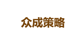 众成策略-第1张图片-树涛168配资网_配资炒股平台及公司_股票配资门户网 众成策略-第1张图片-树涛168配资网_配资炒股平台及公司_股票配资门户网