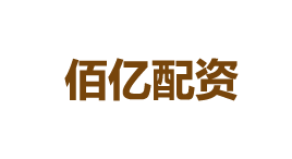 佰亿配资-第1张图片-树涛168配资网_配资炒股平台及公司_股票配资门户网 佰亿配资-第1张图片-树涛168配资网_配资炒股平台及公司_股票配资门户网
