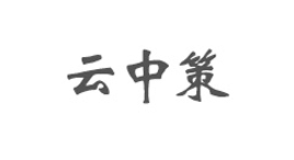 云中策-第1张图片-树涛168配资网_配资炒股平台及公司_股票配资门户网