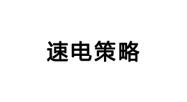 速电策略-第1张图片-树涛168配资网_配资炒股平台及公司_股票配资门户网 速电策略-第1张图片-树涛168配资网_配资炒股平台及公司_股票配资门户网