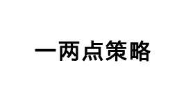 一两点策略-第1张图片-金银屋 一两点策略-第1张图片-金银屋