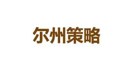 尔州策略-第1张图片-树涛168配资网_配资炒股平台及公司_股票配资门户网 尔州策略-第1张图片-树涛168配资网_配资炒股平台及公司_股票配资门户网