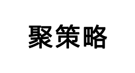 聚策略-第1张图片-树涛168配资网_配资炒股平台及公司_股票配资门户网 聚策略-第1张图片-树涛168配资网_配资炒股平台及公司_股票配资门户网