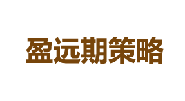 盈远期策略-第1张图片-树涛168配资网_配资炒股平台及公司_股票配资门户网 盈远期策略-第1张图片-树涛168配资网_配资炒股平台及公司_股票配资门户网