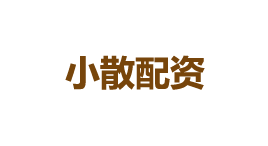 小散配资-第1张图片-树涛168配资网_配资炒股平台及公司_股票配资门户网 小散配资-第1张图片-树涛168配资网_配资炒股平台及公司_股票配资门户网