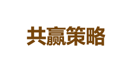 共赢策略-第1张图片-树涛168配资网_配资炒股平台及公司_股票配资门户网