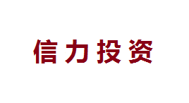 信立投资-第1张图片-树涛168配资网_配资炒股平台及公司_股票配资门户网 信立投资-第1张图片-树涛168配资网_配资炒股平台及公司_股票配资门户网